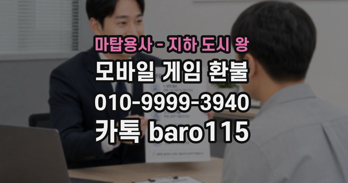마탑용사 - 지하 도시 왕 환불