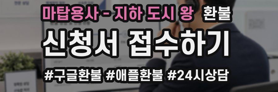 마탑용사 - 지하 도시 왕 환불