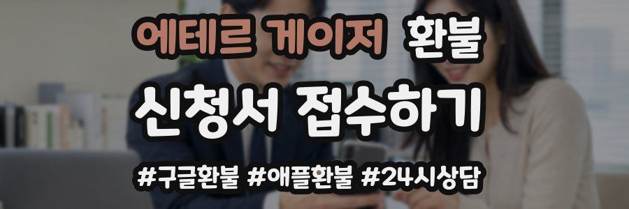 에테르 게이저 환불