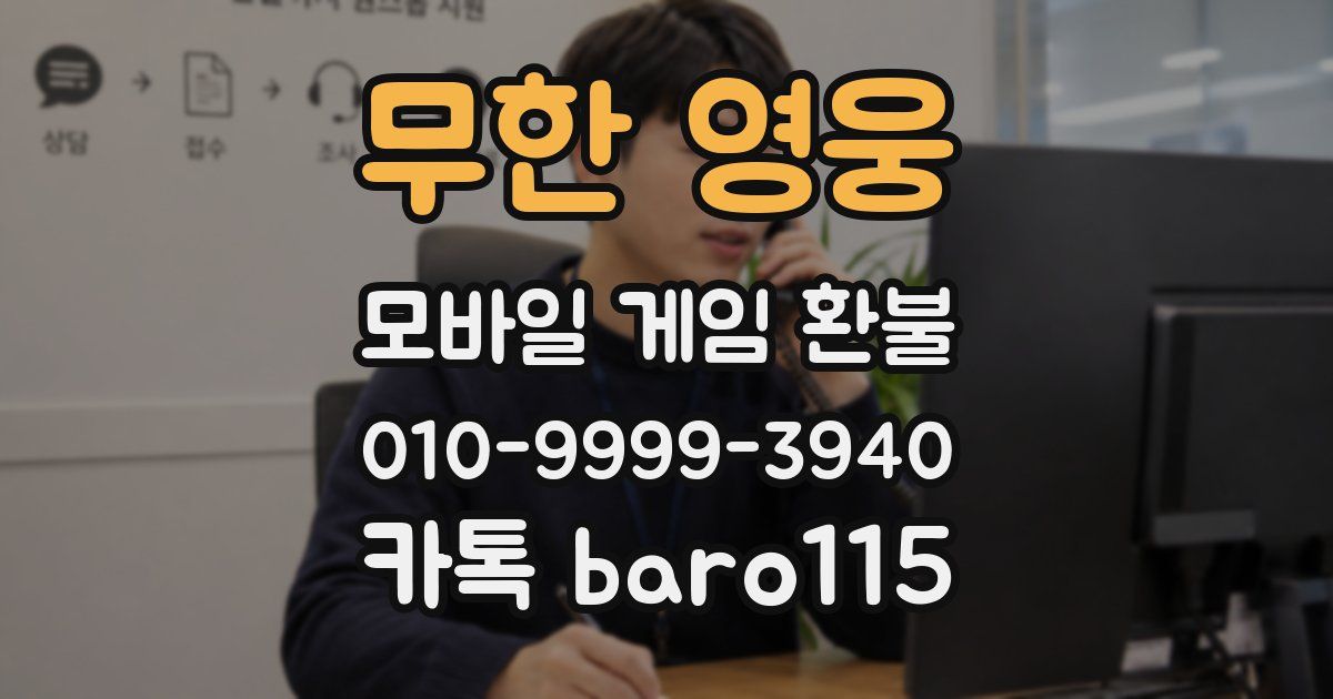 무한 영웅 환불