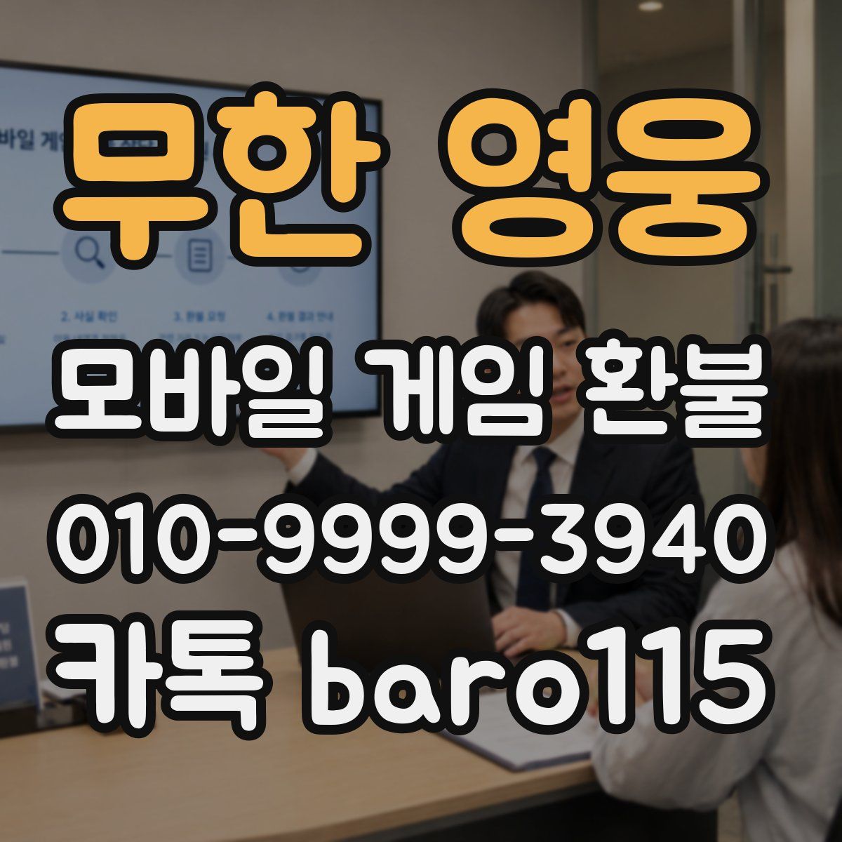 무한 영웅 환불