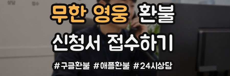 무한 영웅 환불