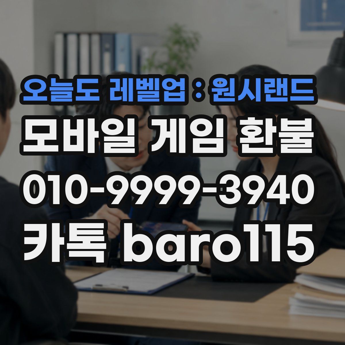 오늘도 레벨업 : 원시랜드 환불