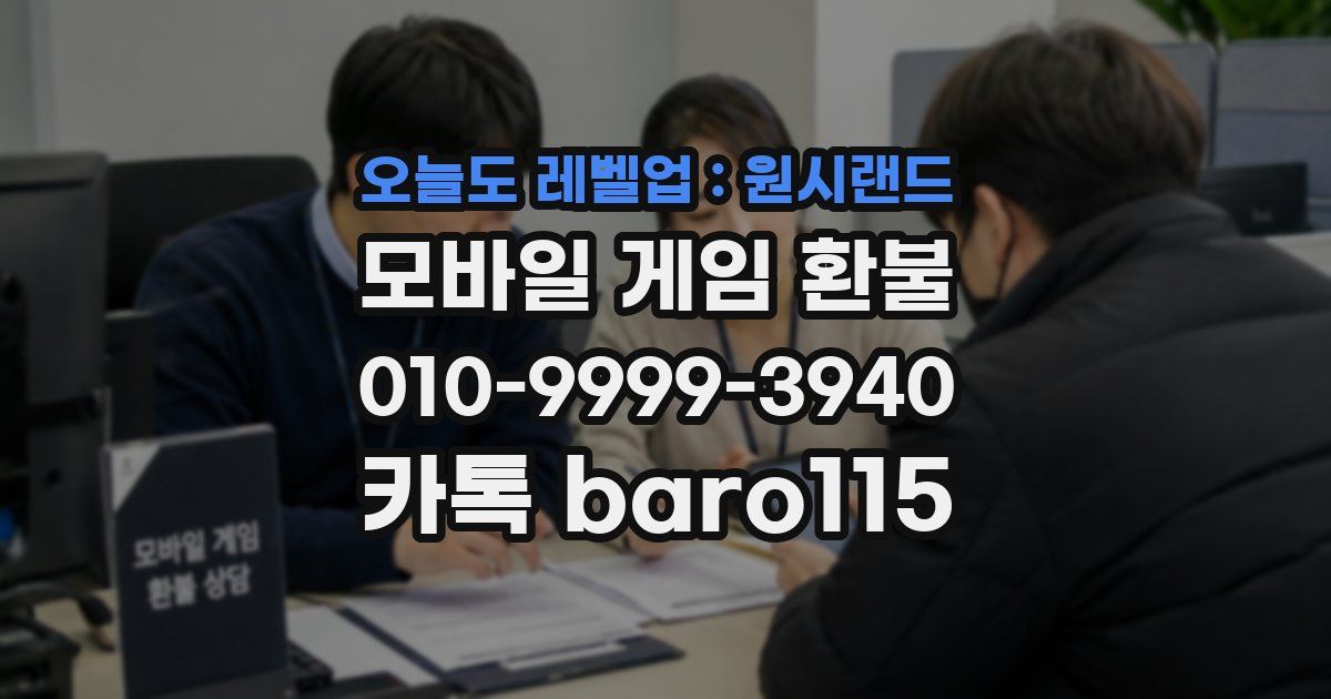오늘도 레벨업 : 원시랜드 환불