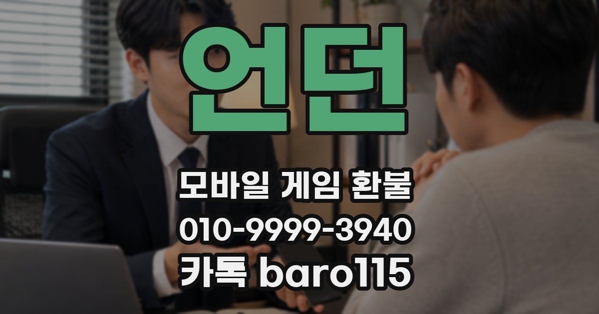 언던 환불