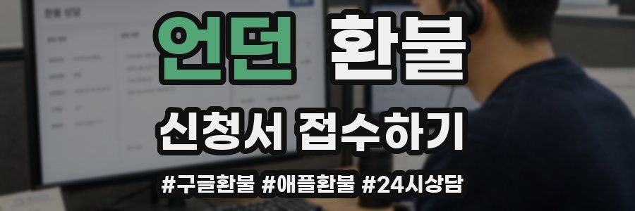 언던 환불