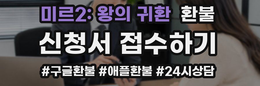 미르2: 왕의 귀환 환불