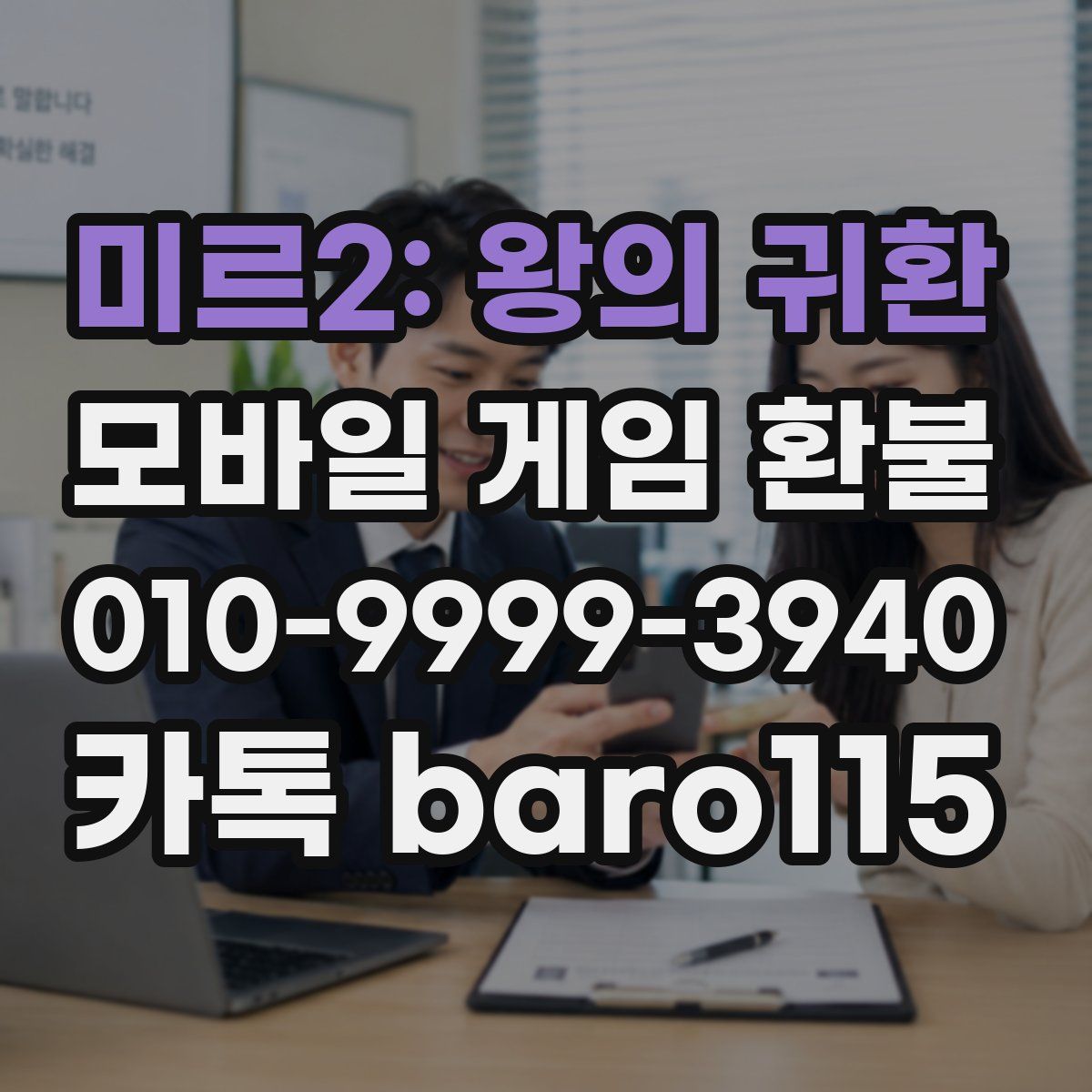 미르2: 왕의 귀환 환불