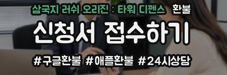삼국지 러쉬 오리진 : 타워 디펜스 환불