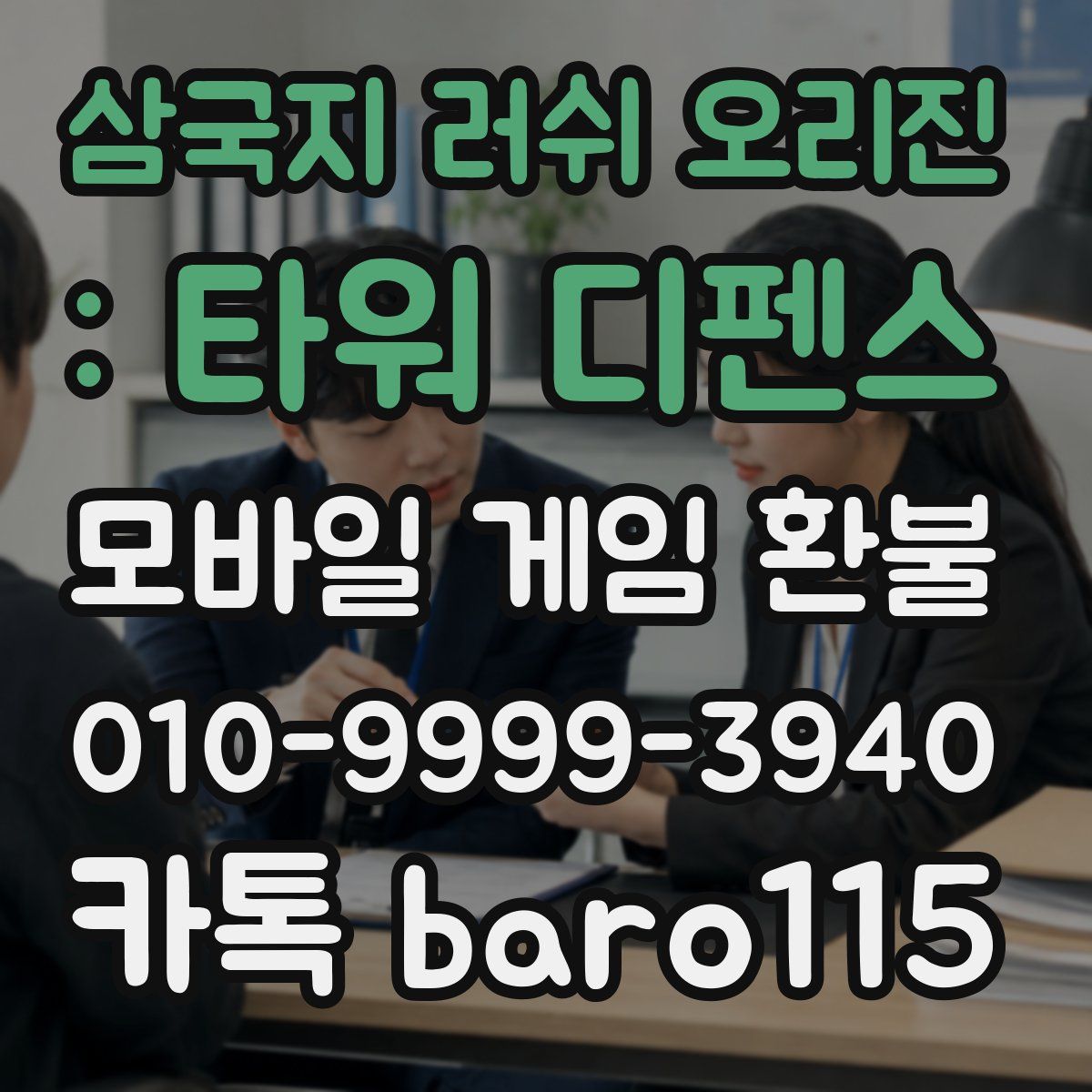 삼국지 러쉬 오리진 : 타워 디펜스 환불
