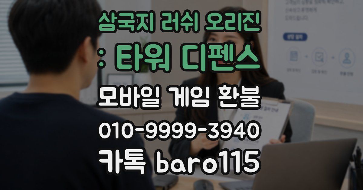 삼국지 러쉬 오리진 : 타워 디펜스 환불