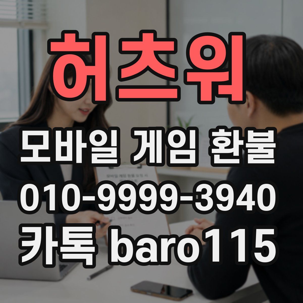 허츠워 환불