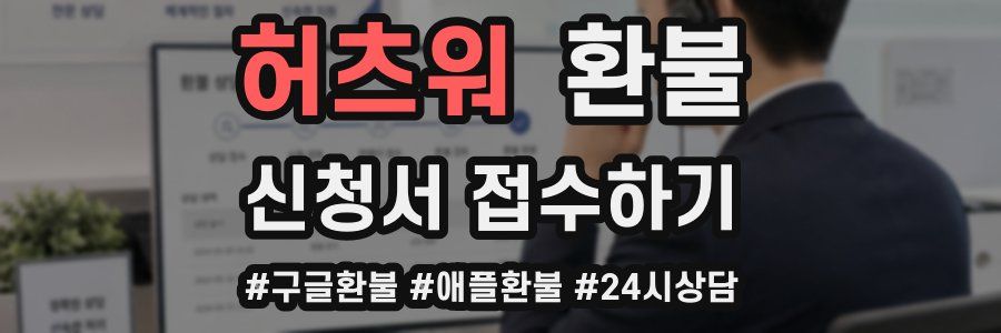 허츠워 환불