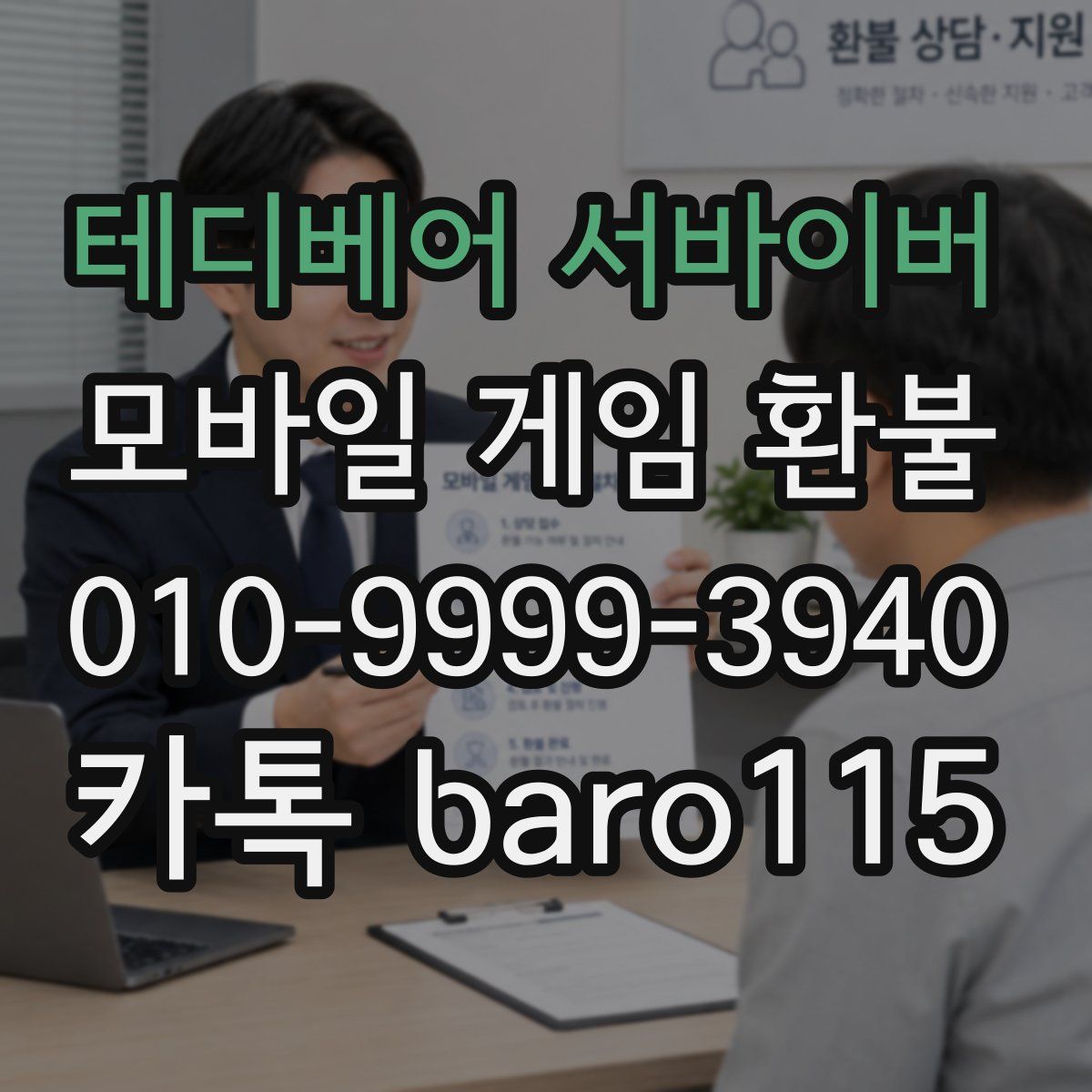 테디베어 서바이버 환불