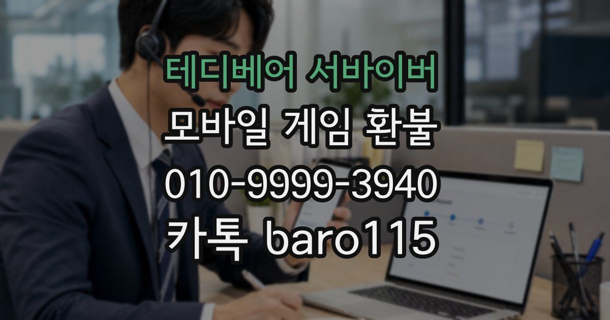 테디베어 서바이버 환불