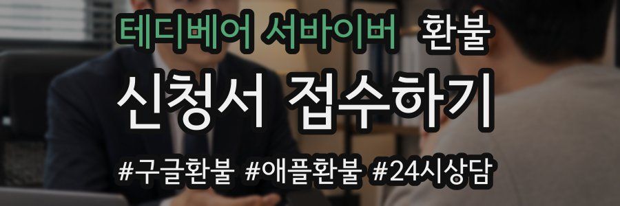 테디베어 서바이버 환불