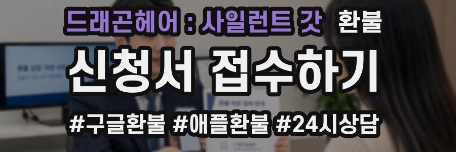 드래곤헤어 : 사일런트 갓 환불