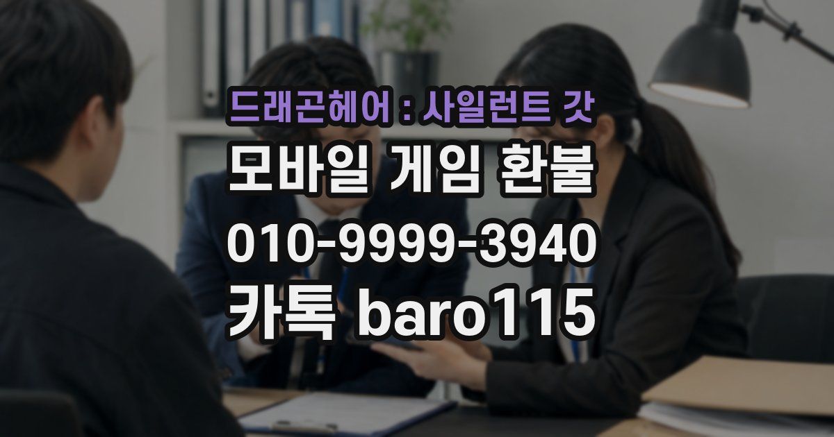 드래곤헤어 : 사일런트 갓 환불