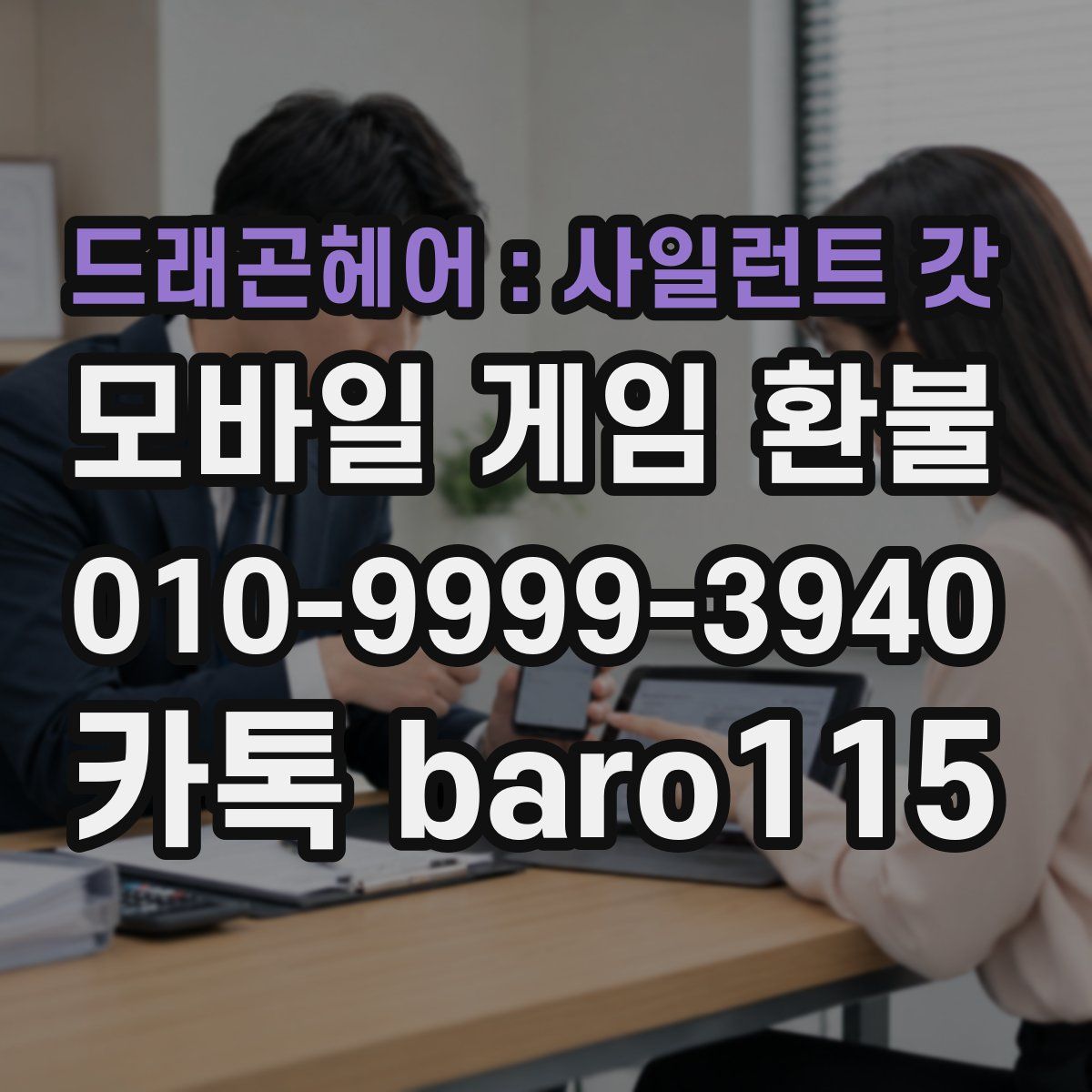 드래곤헤어 : 사일런트 갓 환불