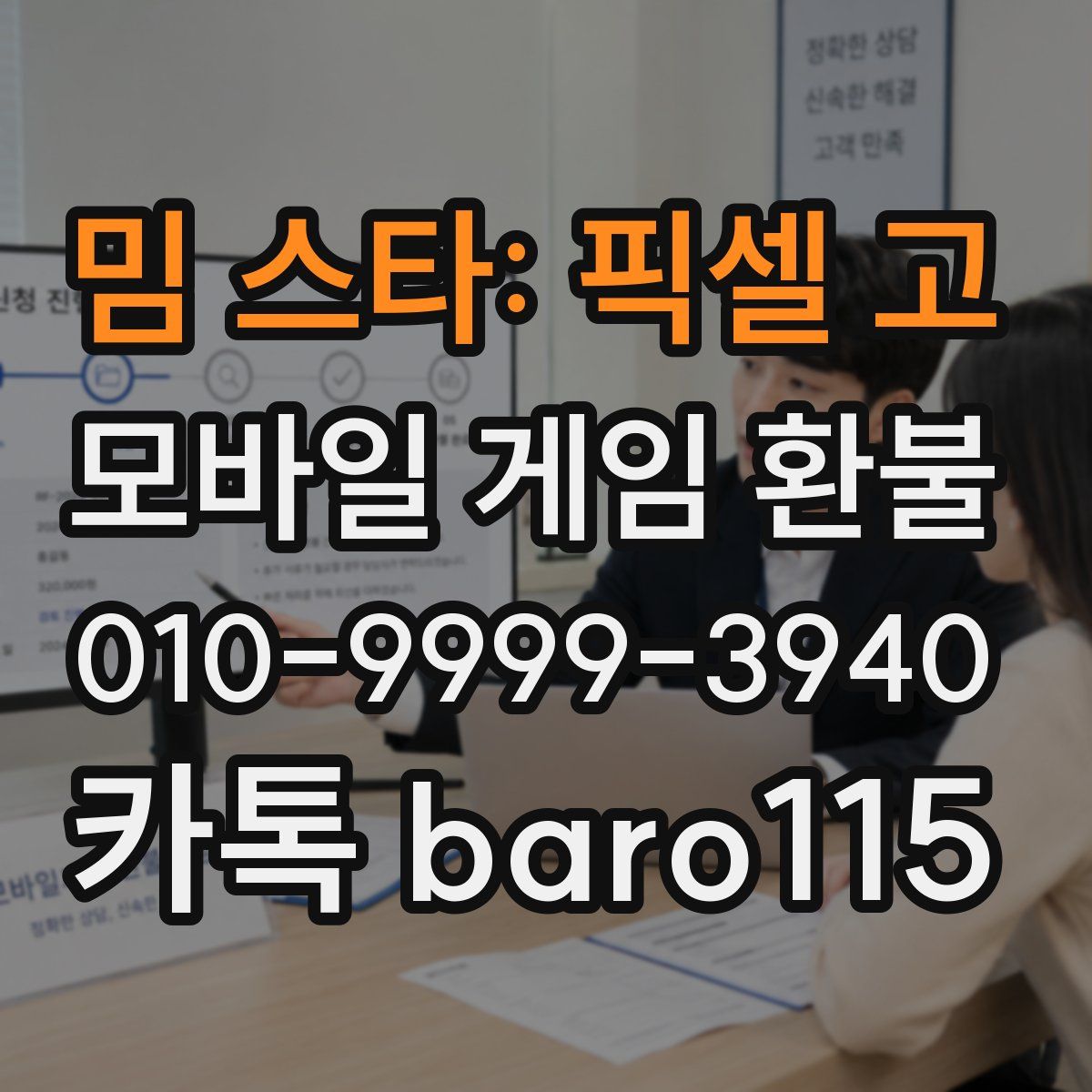밈 스타: 픽셀 고 환불