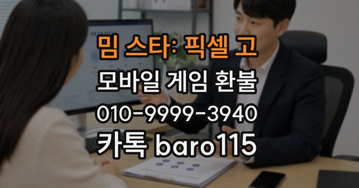 밈 스타: 픽셀 고 환불
