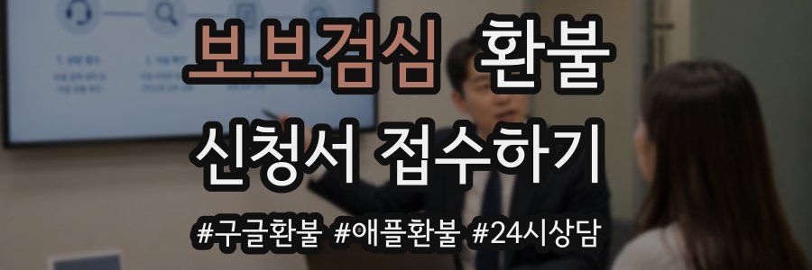 보보검심 환불
