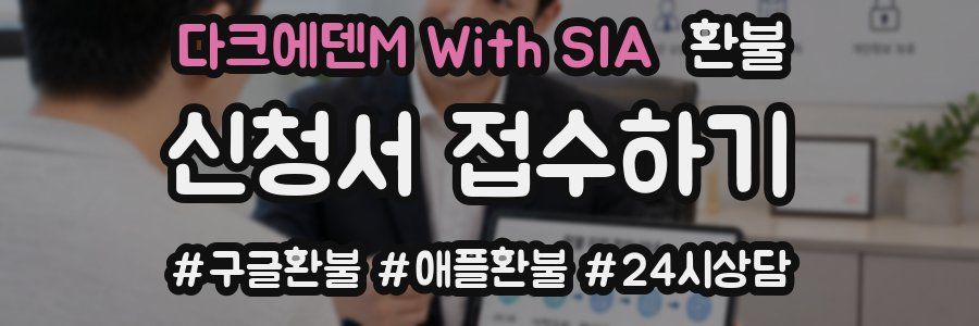 다크에덴M With SIA 환불