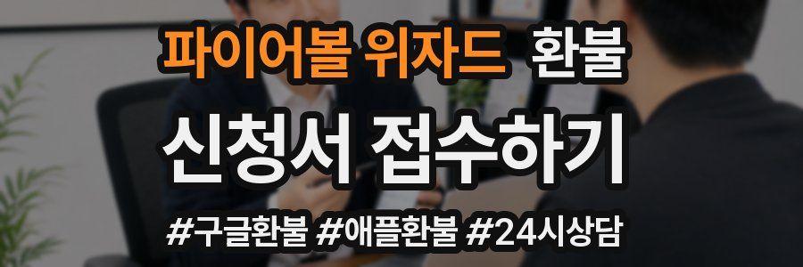 파이어볼 위자드 환불