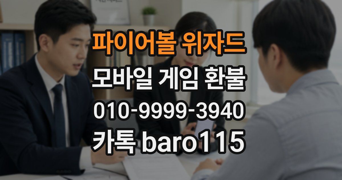 파이어볼 위자드 환불