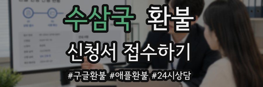 수삼국 환불
