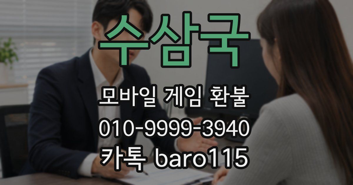 수삼국 환불