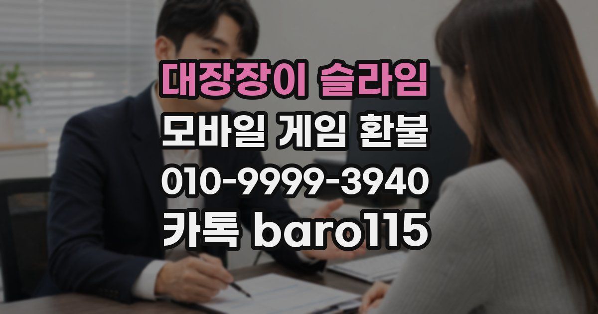 대장장이 슬라임 환불