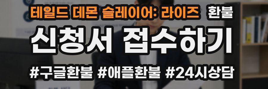 테일드 데몬 슬레이어: 라이즈 환불