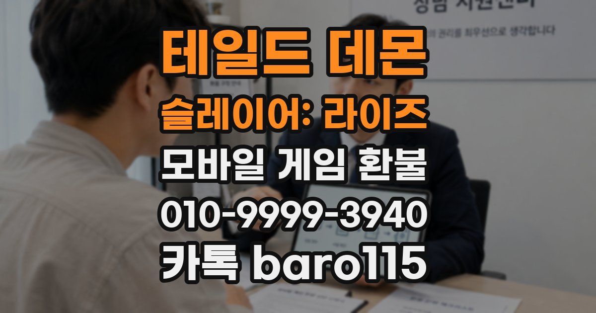 테일드 데몬 슬레이어: 라이즈 환불