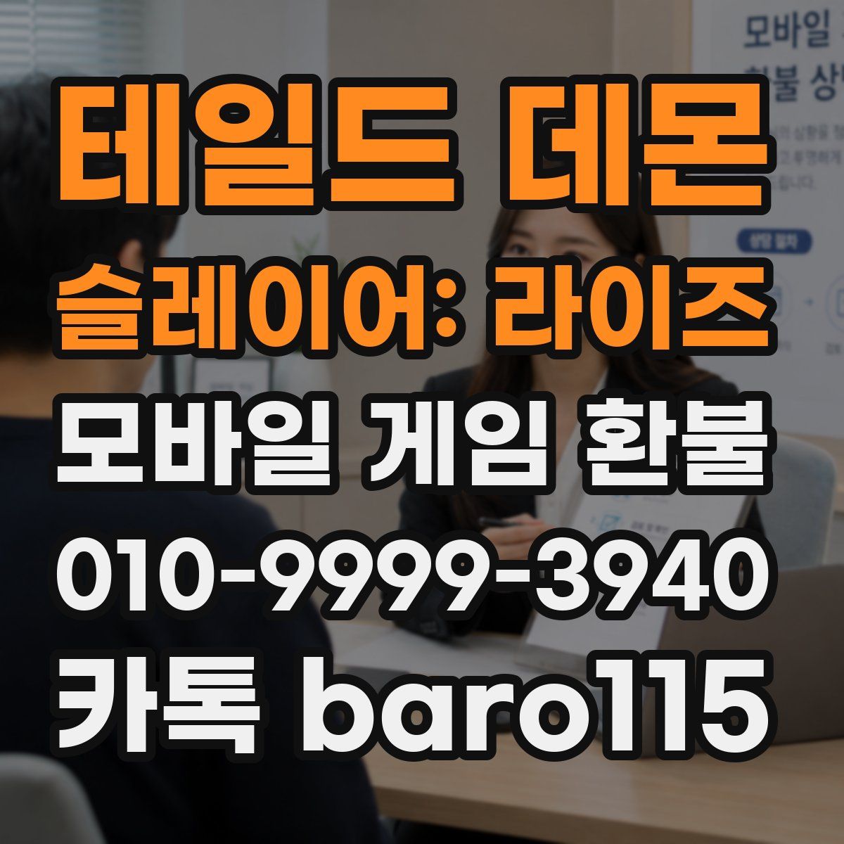 테일드 데몬 슬레이어: 라이즈 환불