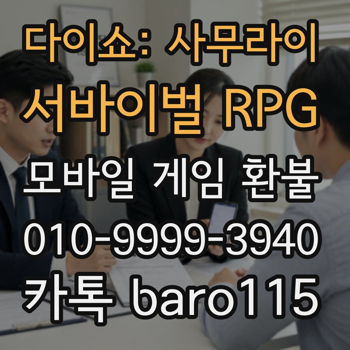 다이쇼: 사무라이 서바이벌 RPG 환불