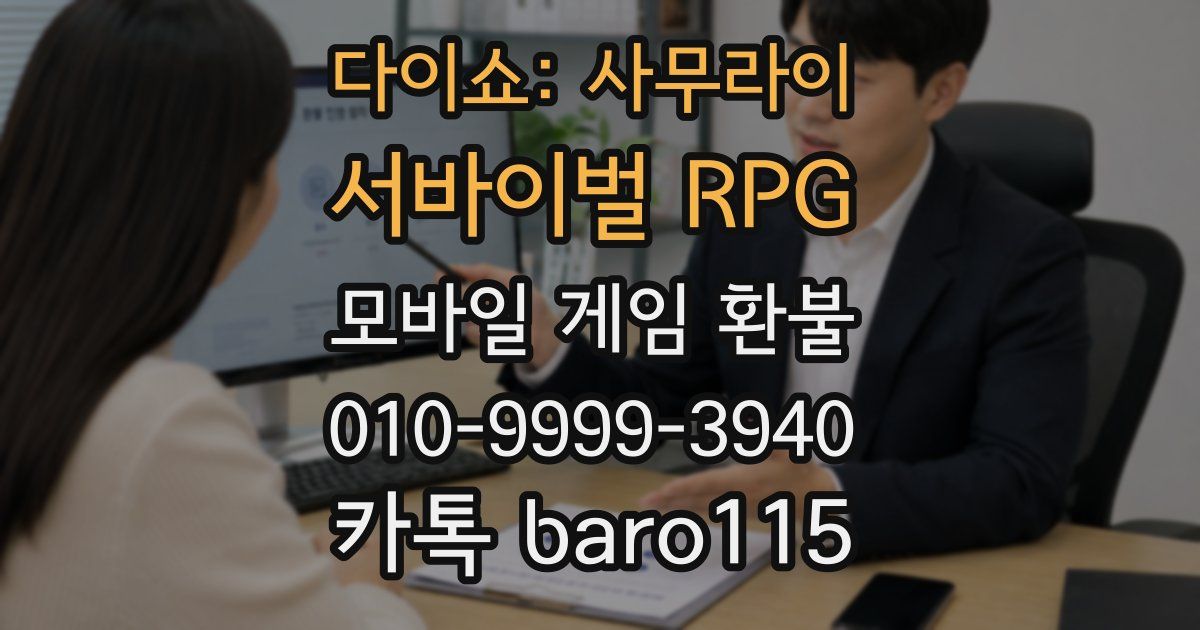 다이쇼: 사무라이 서바이벌 RPG 환불