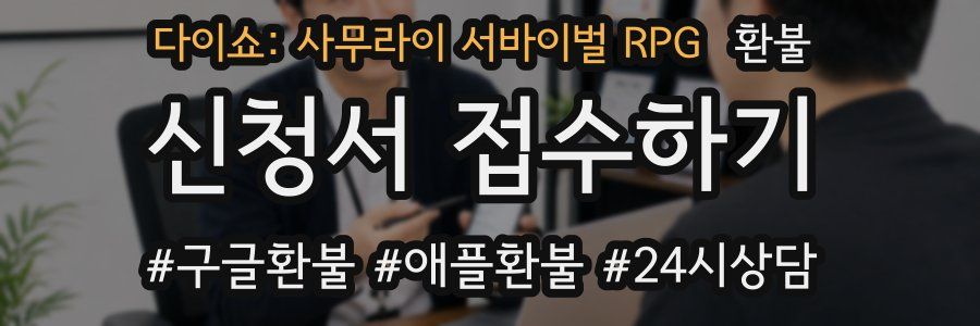 다이쇼: 사무라이 서바이벌 RPG 환불
