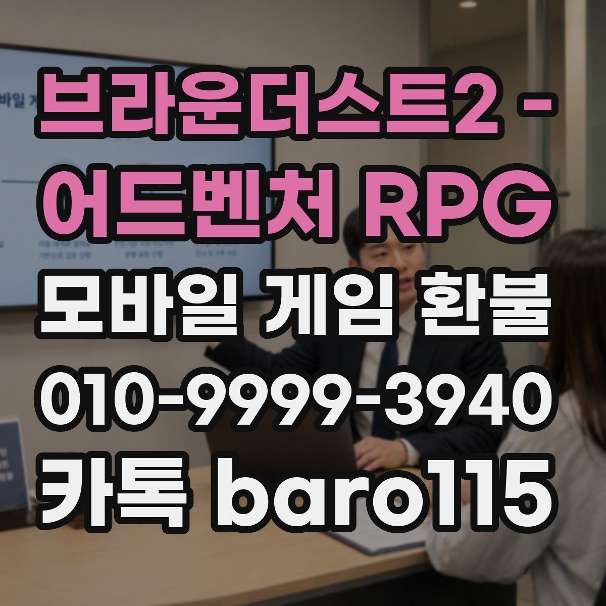 브라운더스트2 - 어드벤처 RPG 환불
