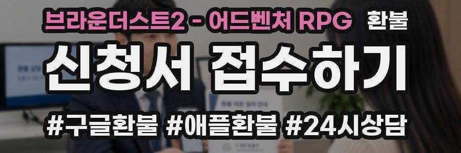 브라운더스트2 - 어드벤처 RPG 환불