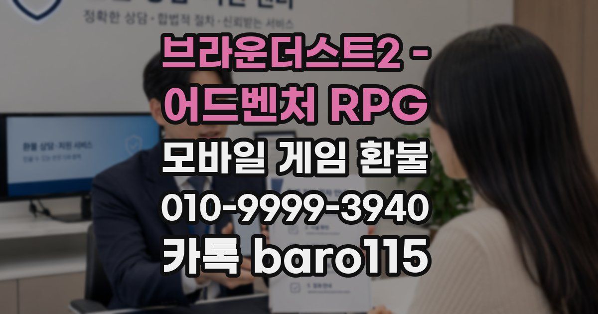 브라운더스트2 - 어드벤처 RPG 환불
