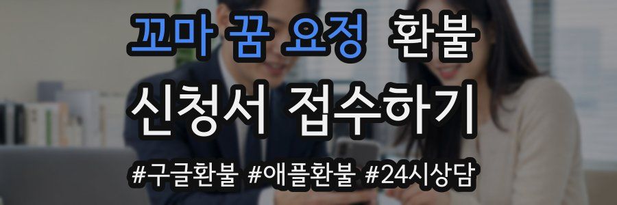 꼬마 꿈 요정 환불