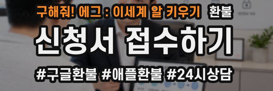 구해줘! 에그 : 이세계 알 키우기 환불