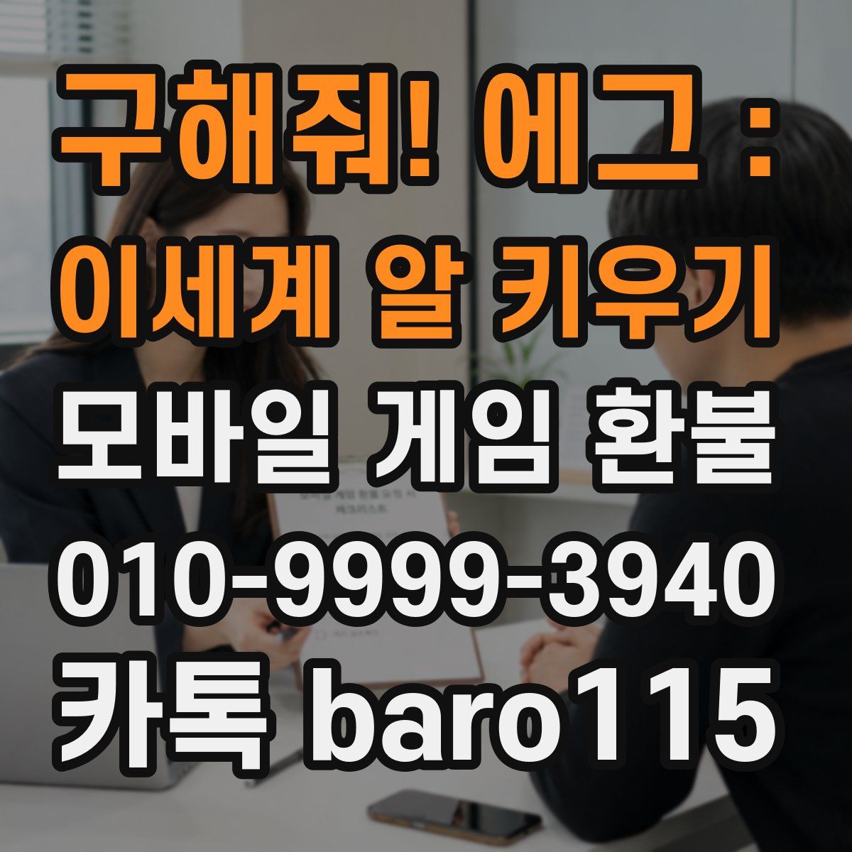 구해줘! 에그 : 이세계 알 키우기 환불