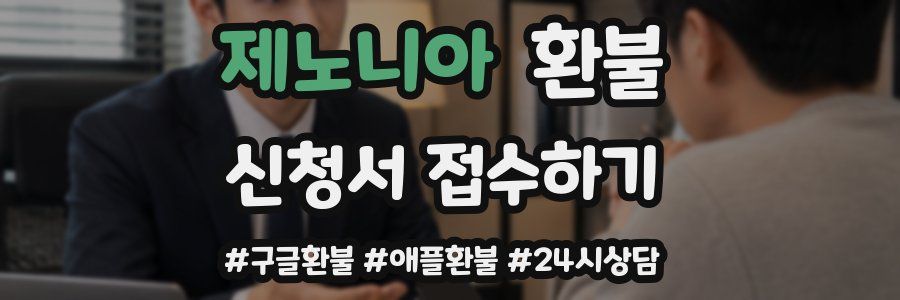 제노니아 환불
