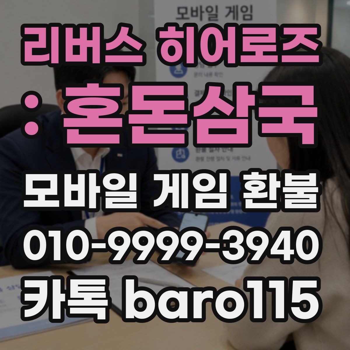 리버스 히어로즈 : 혼돈삼국 환불