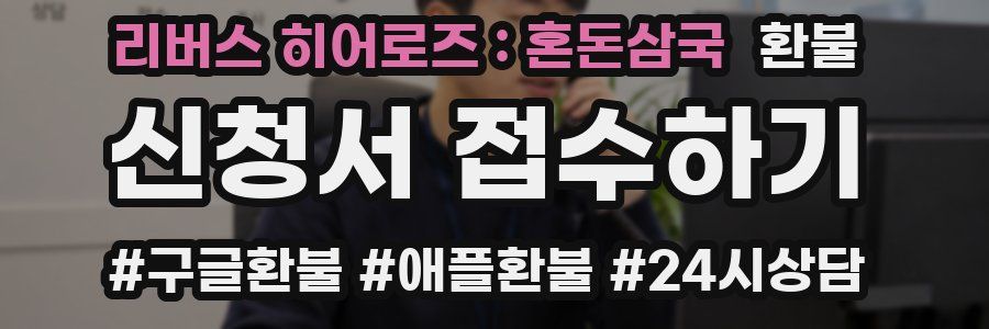 리버스 히어로즈 : 혼돈삼국 환불