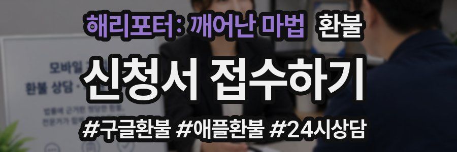 해리포터: 깨어난 마법 환불