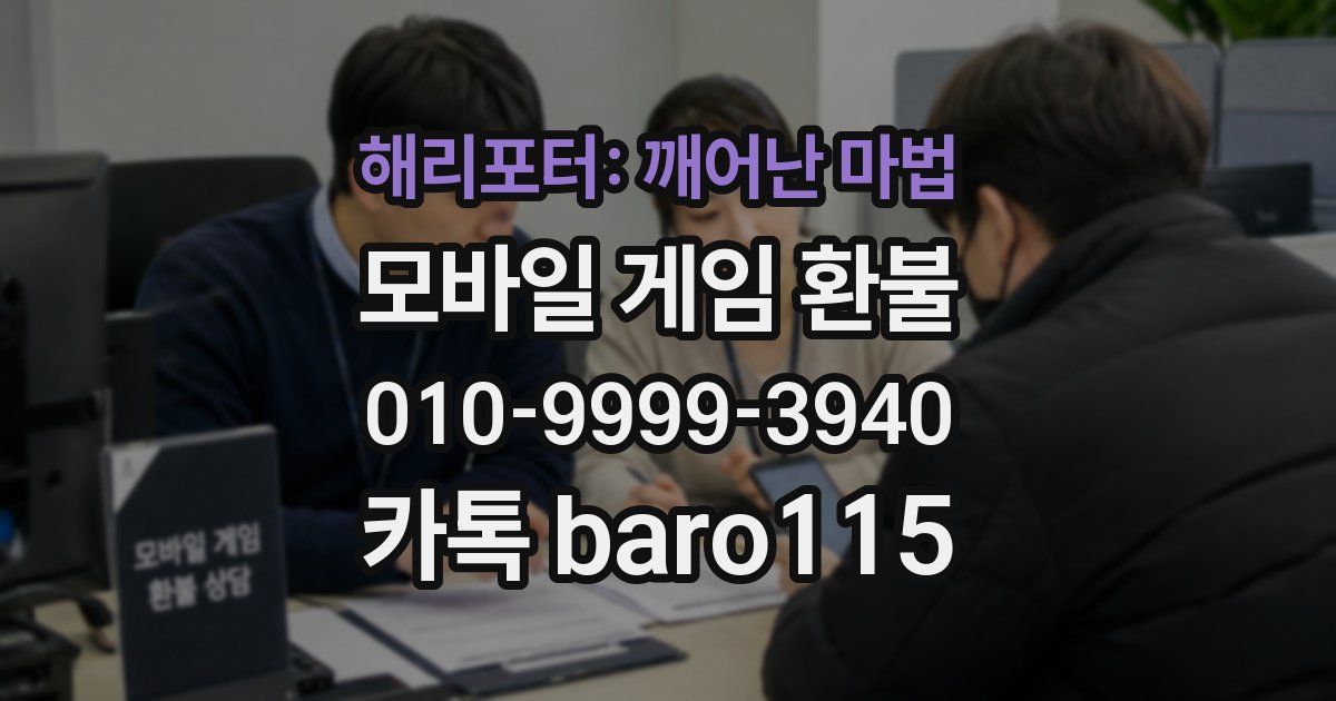 해리포터: 깨어난 마법 환불