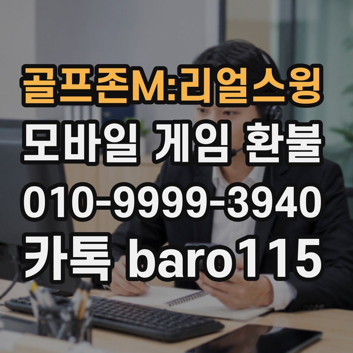 골프존M:리얼스윙 환불